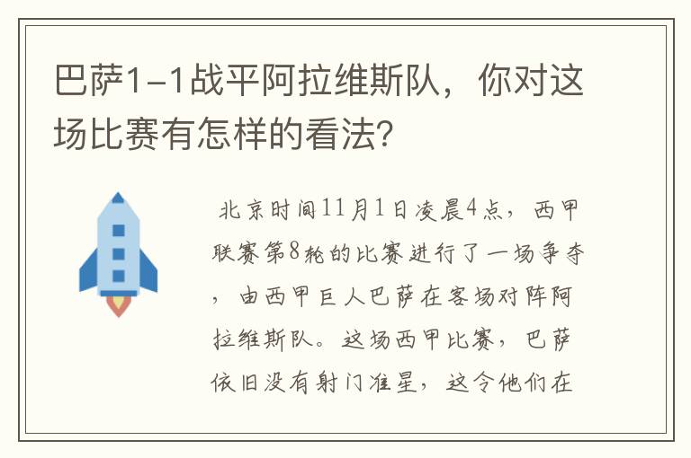 巴萨1-1战平阿拉维斯队,你对这场比赛有怎样的看法?
