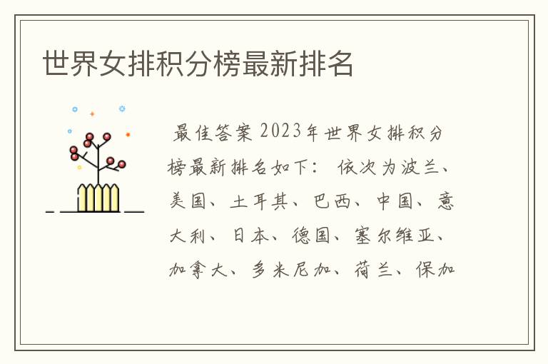世界女排积分榜最新排名
