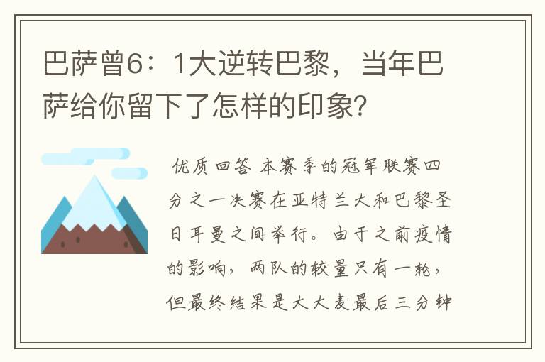巴萨曾6:1大逆转巴黎,当年巴萨给你留下了怎样的印象?