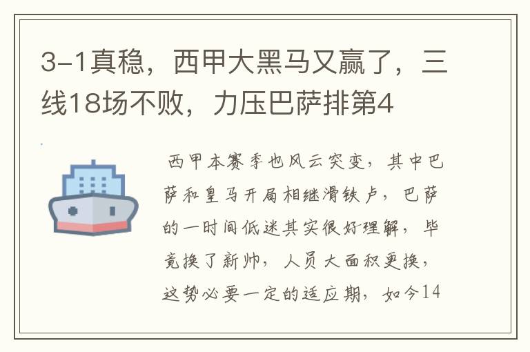 3-1真稳,西甲大黑马又赢了,三线18场不败,力压巴萨排第4