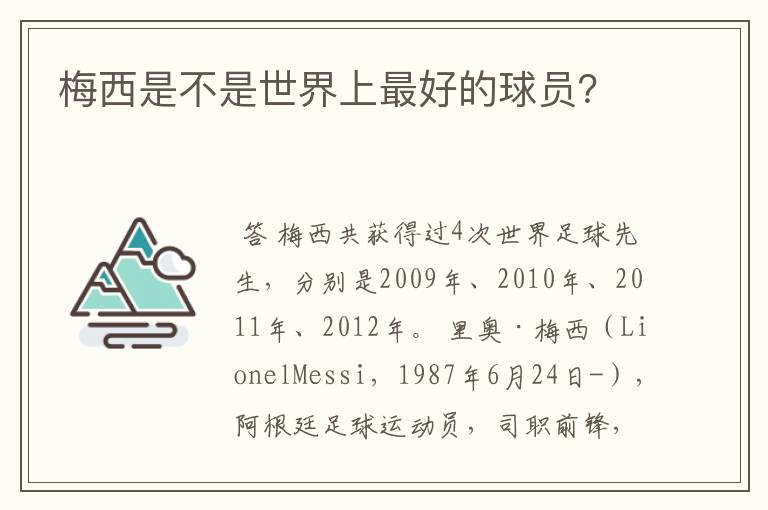 梅西是不是世界上最好的球员?