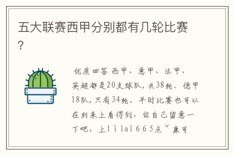 五大联赛西甲分别都有几轮比赛?