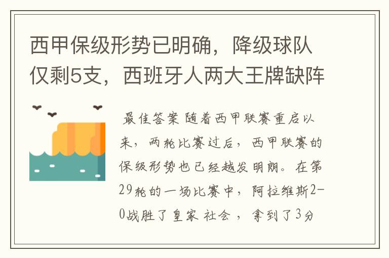 西甲保级形势已明确,降级球队仅剩5支,西班牙人两大王牌缺阵