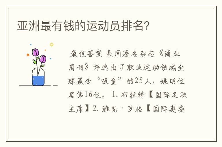 亚洲最有钱的运动员排名?