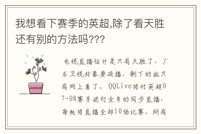 我想看下赛季的英超,除了看天胜还有别的方法吗???