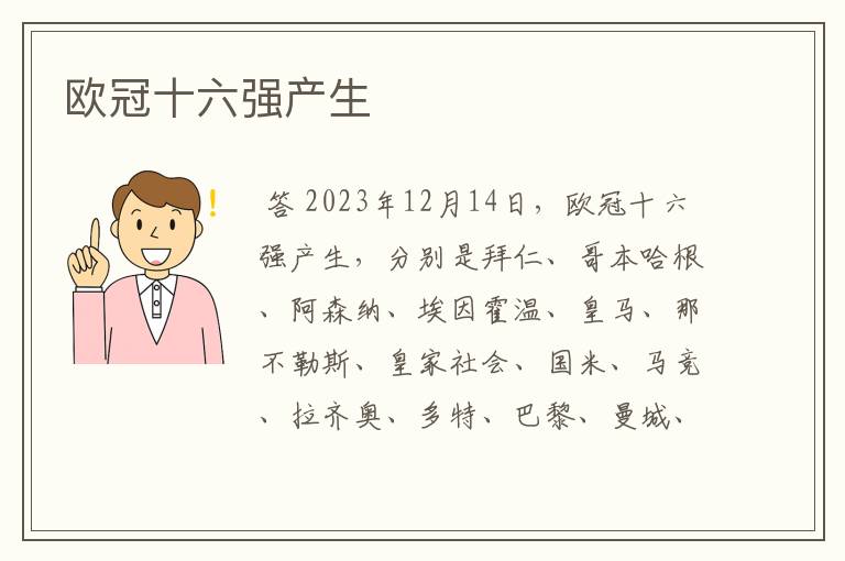 欧冠十六强产生