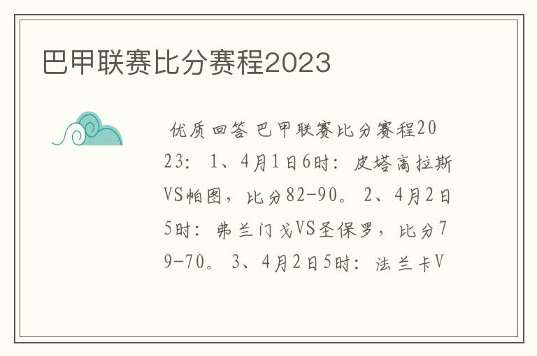 巴甲联赛比分赛程2023