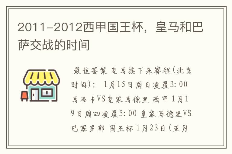 2011-2012西甲国王杯,皇马和巴萨交战的时间