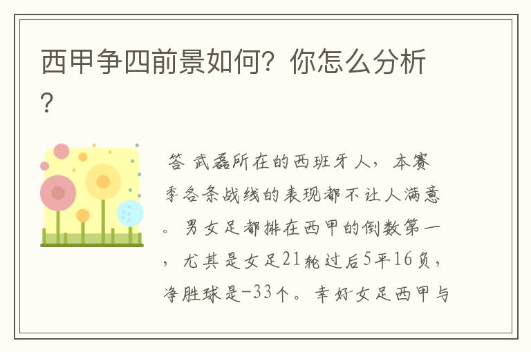 西甲争四前景如何?你怎么分析?