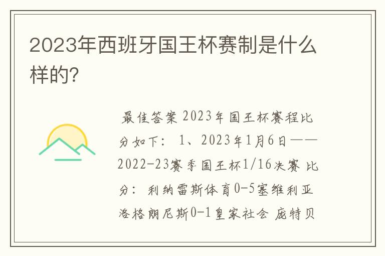 2023年西班牙国王杯赛制是什么样的?