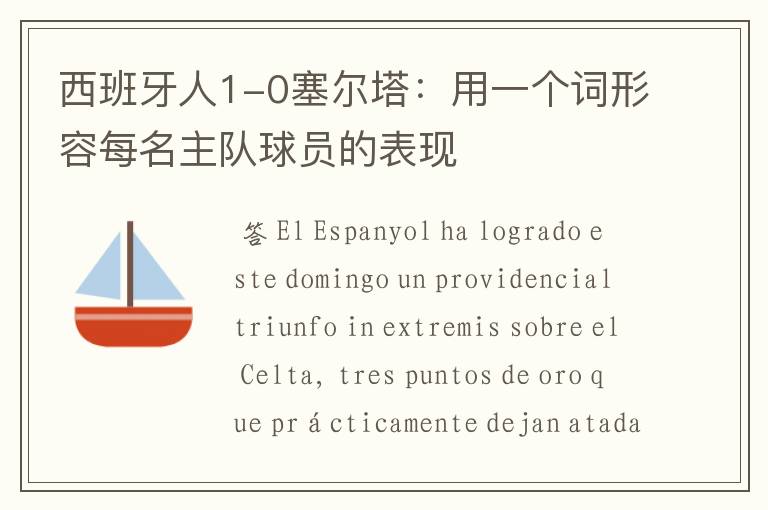 西班牙人1-0塞尔塔:用一个词形容每名主队球员的表现