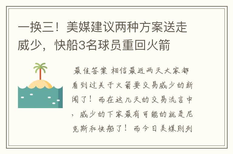 一换三!美媒建议两种方案送走威少,快船3名球员重回火箭