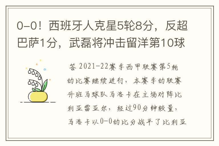 0-0!西班牙人克星5轮8分,反超巴萨1分,武磊将冲击留洋第10球