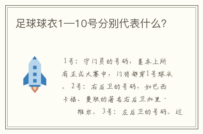 足球球衣1—10号分别代表什么?