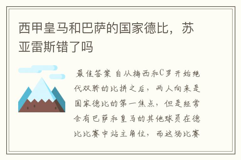 西甲皇马和巴萨的国家德比,苏亚雷斯错了吗