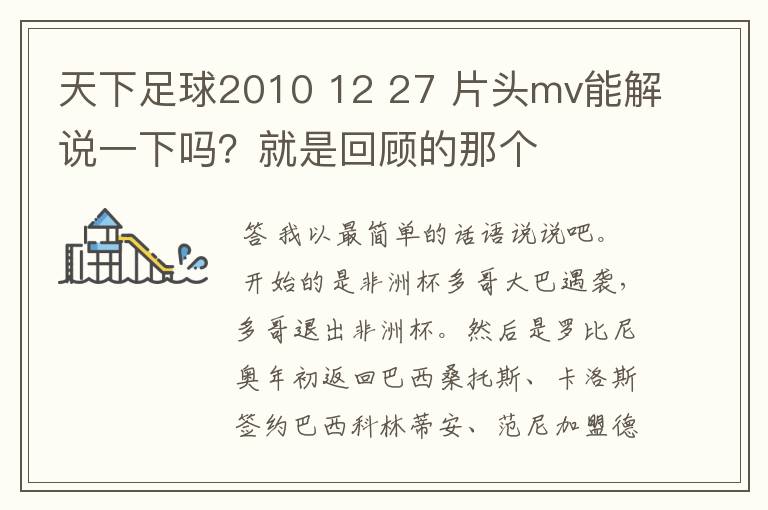 天下足球2010 12 27 片头mv能解说一下吗?就是回顾的那个
