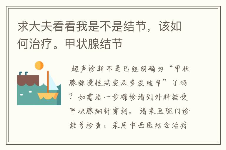 求大夫看看我是不是结节,该如何治疗。甲状腺结节