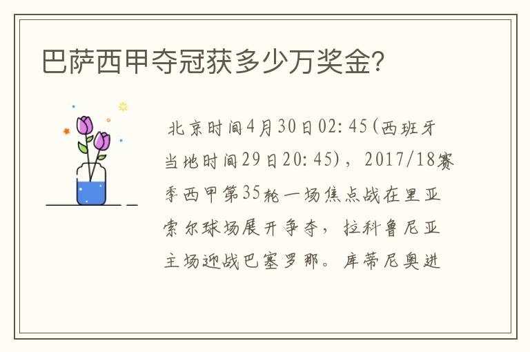 巴萨西甲夺冠获多少万奖金?