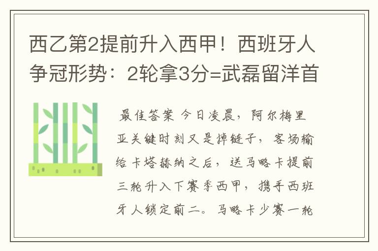 西乙第2提前升入西甲!西班牙人争冠形势:2轮拿3分=武磊留洋首冠