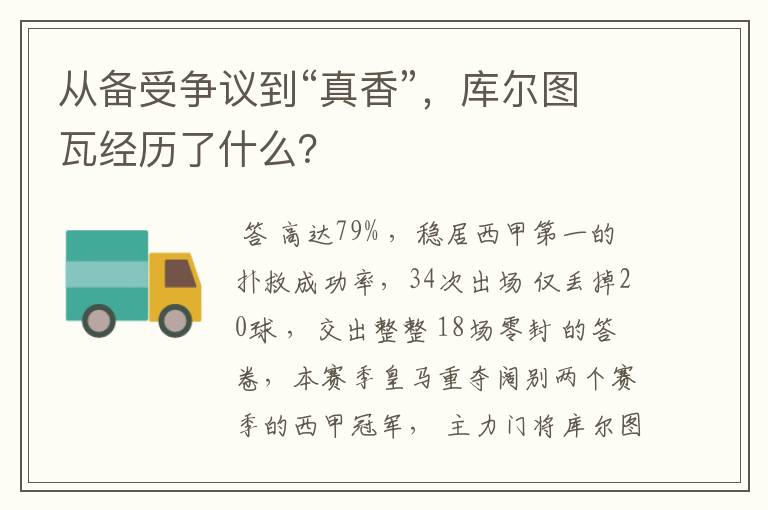 从备受争议到“真香”,库尔图瓦经历了什么?
