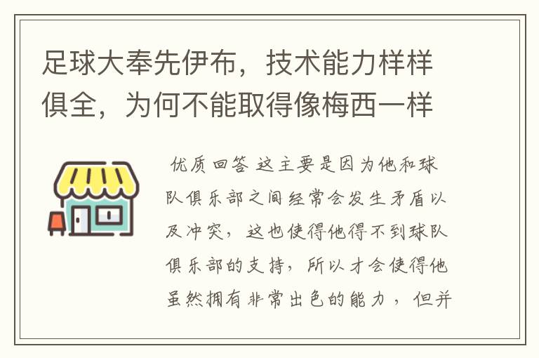 足球大奉先伊布,技术能力样样俱全,为何不能取得像梅西一样成就?