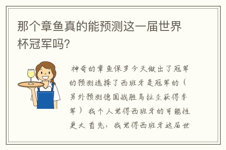 那个章鱼真的能预测这一届世界杯冠军吗?