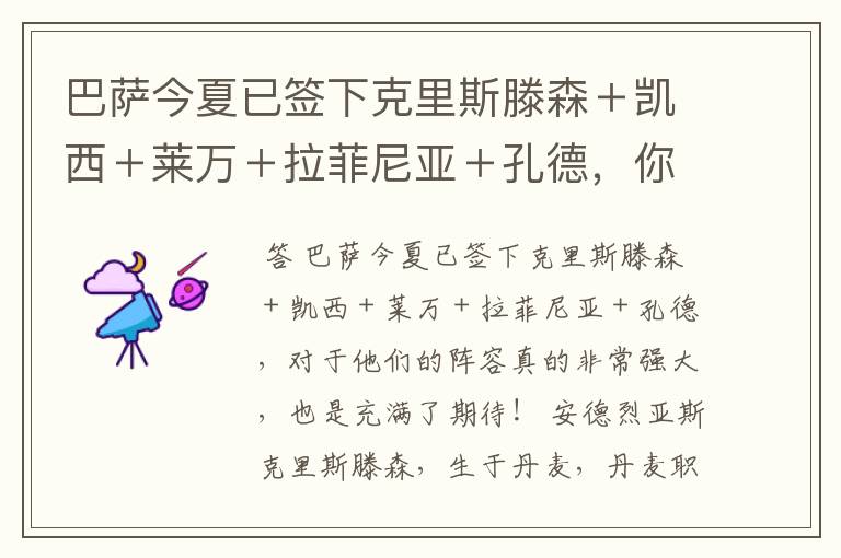 巴萨今夏已签下克里斯滕森+凯西+莱万+拉菲尼亚+孔德,你有何期待?