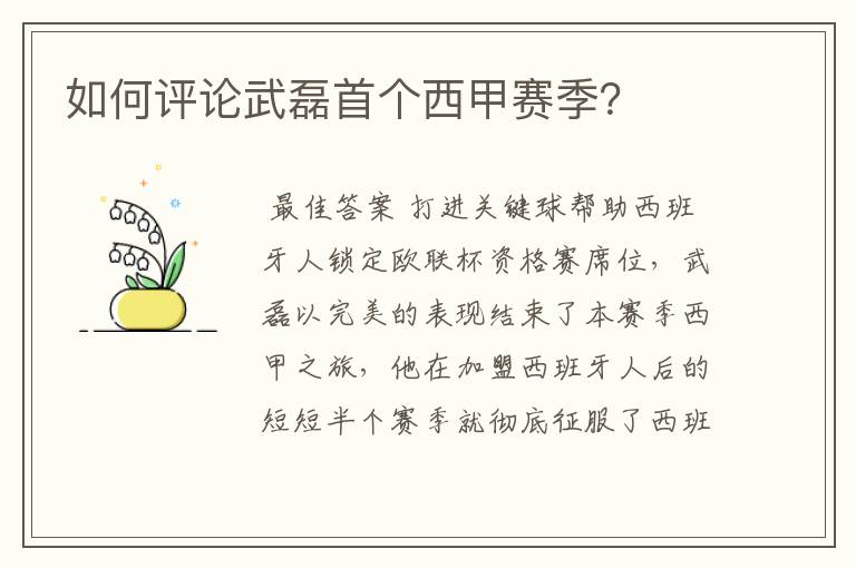 如何评论武磊首个西甲赛季?