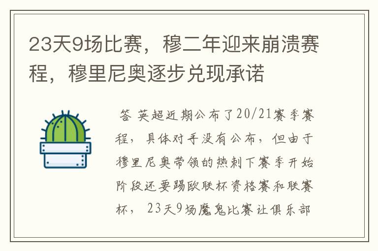23天9场比赛,穆二年迎来崩溃赛程,穆里尼奥逐步兑现承诺