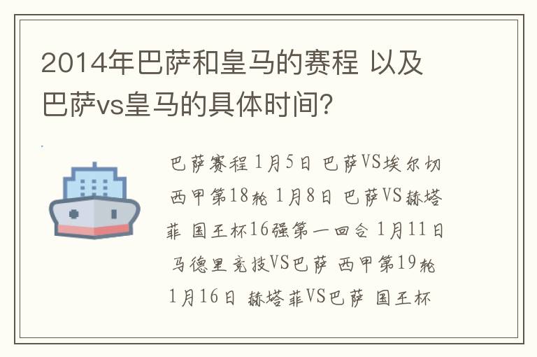 2014年巴萨和皇马的赛程 以及 巴萨vs皇马的具体时间?
