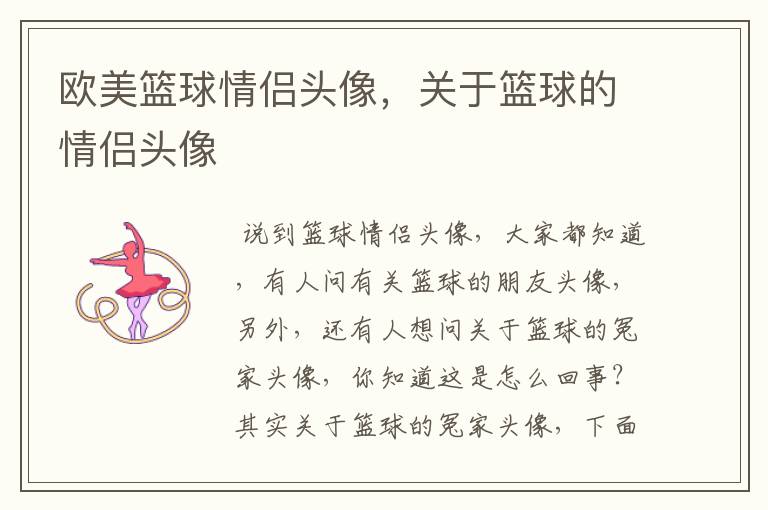 欧美篮球情侣头像,关于篮球的情侣头像