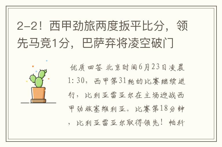 2-2!西甲劲旅两度扳平比分,领先马竞1分,巴萨弃将凌空破门