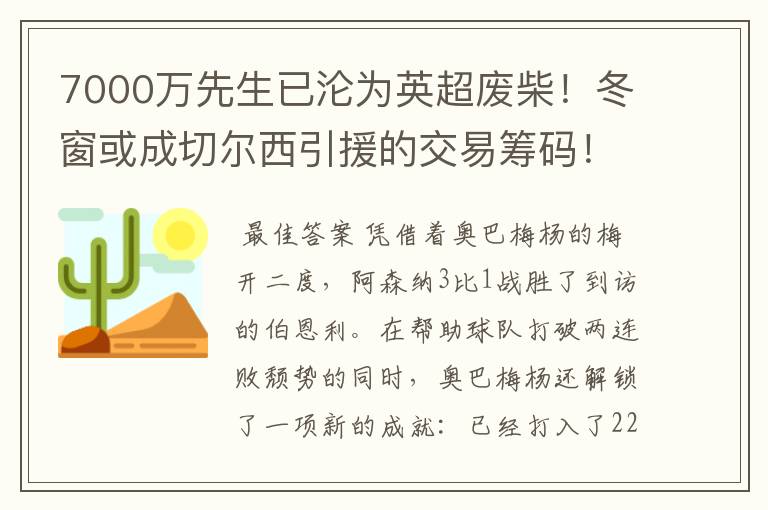 7000万先生已沦为英超废柴！冬窗或成切尔西引援的交易筹码！