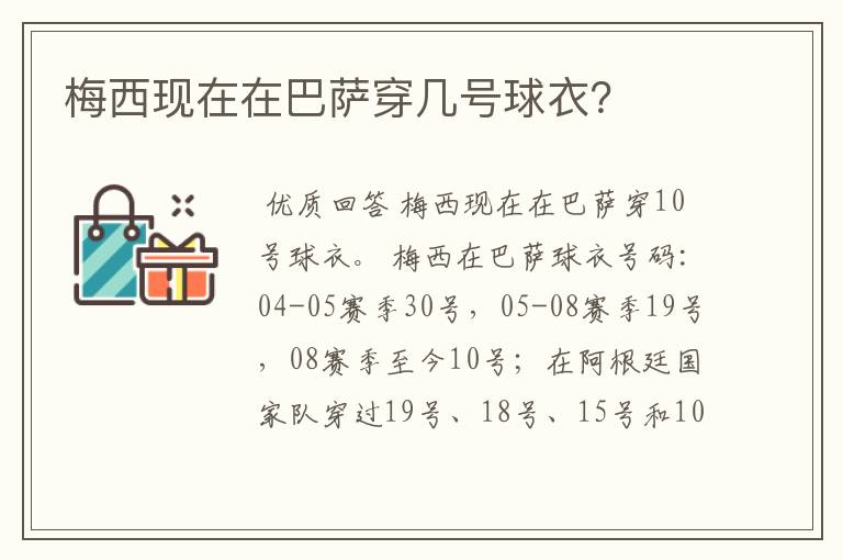 梅西现在在巴萨穿几号球衣?