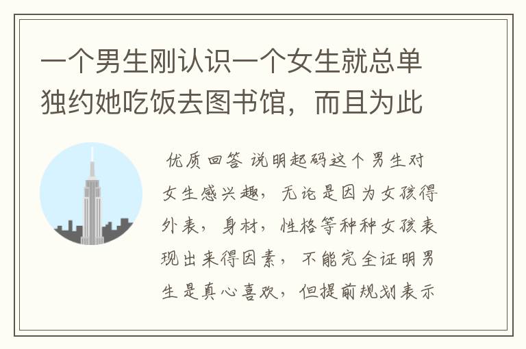 一个男生刚认识一个女生就总单独约她吃饭去图书馆,而且为此提前规划,这说明啥?