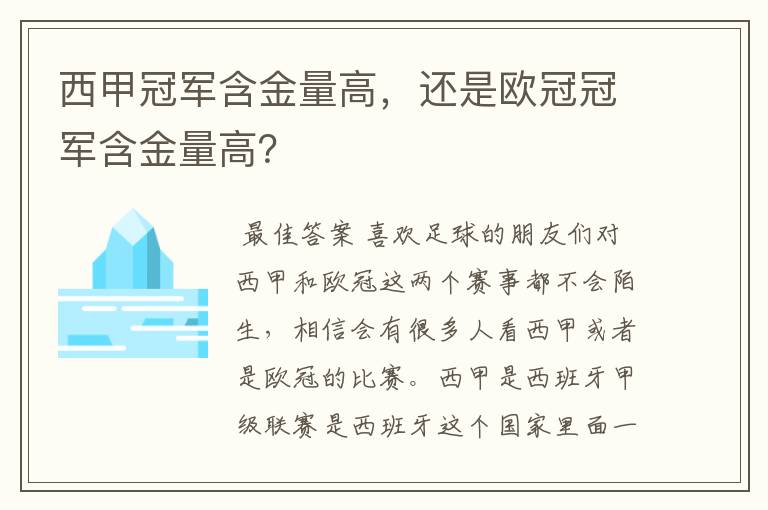 西甲冠军含金量高,还是欧冠冠军含金量高?