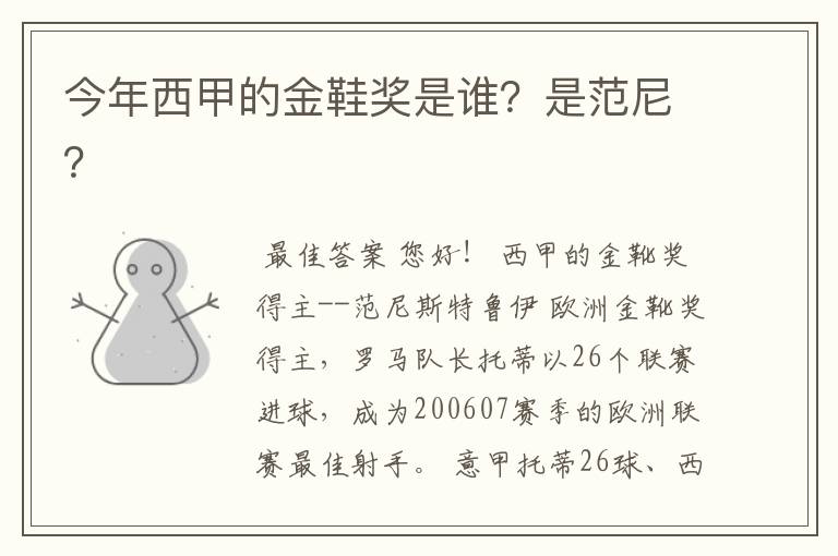 今年西甲的金鞋奖是谁?是范尼?