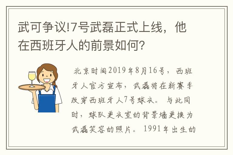 武可争议!7号武磊正式上线,他在西班牙人的前景如何?