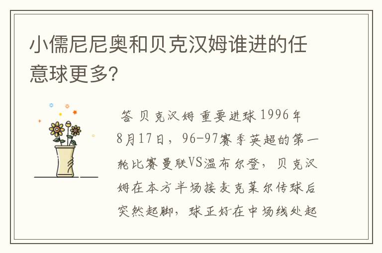 小儒尼尼奥和贝克汉姆谁进的任意球更多?