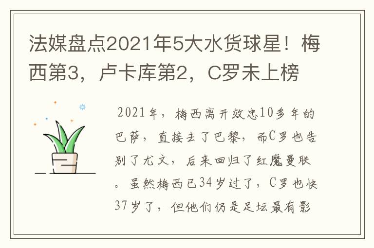 法媒盘点2021年5大水货球星!梅西第3,卢卡库第2,C罗未上榜