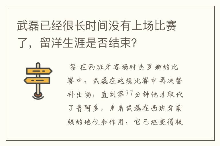 武磊已经很长时间没有上场比赛了,留洋生涯是否结束?