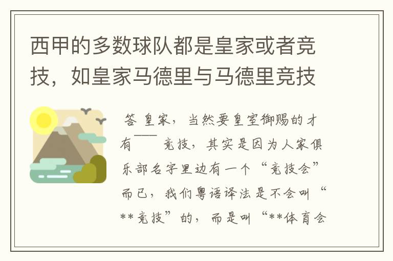 西甲的多数球队都是皇家或者竞技,如皇家马德里与马德里竞技,但是皇家与竞技有什么区别呢