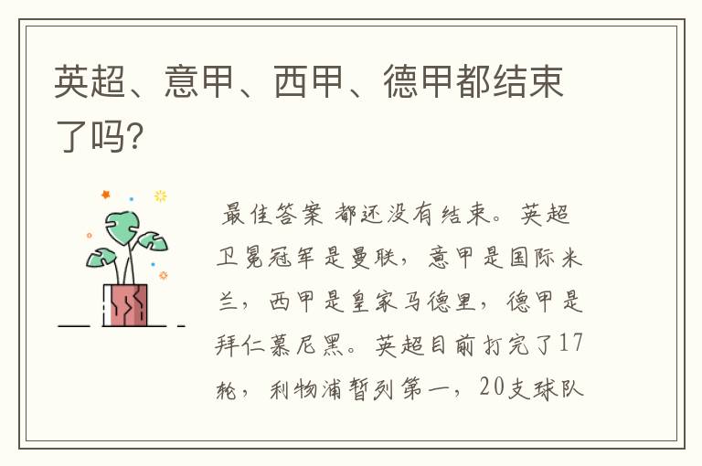 英超、意甲、西甲、德甲都结束了吗?
