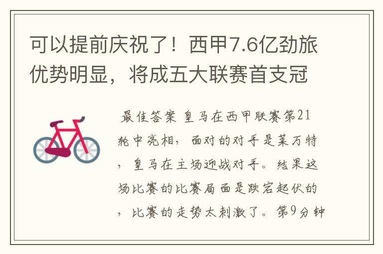 可以提前庆祝了!西甲7.6亿劲旅优势明显,将成五大联赛首支冠军阵容吗?