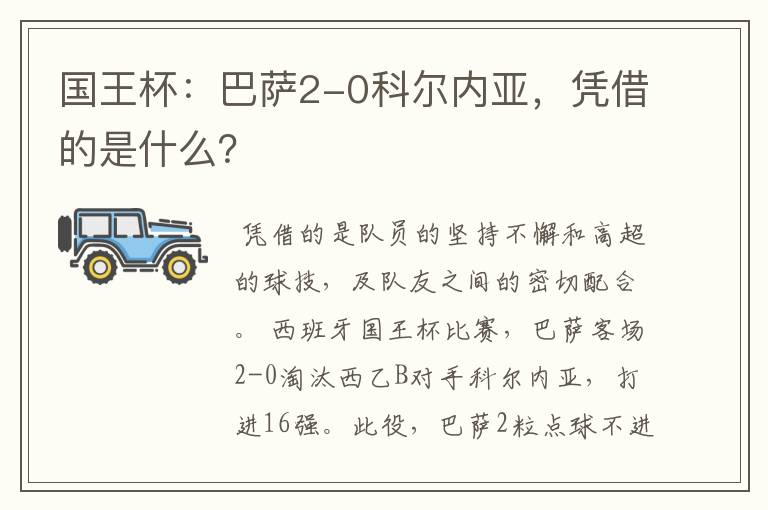 国王杯:巴萨2-0科尔内亚,凭借的是什么?