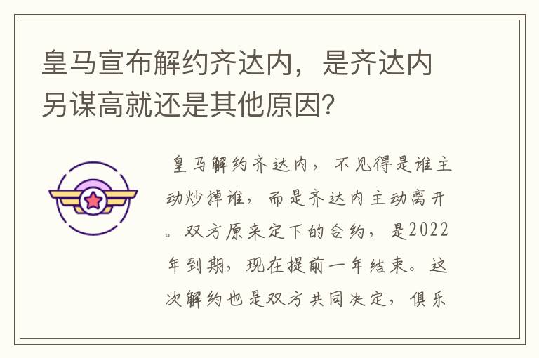 皇马宣布解约齐达内,是齐达内另谋高就还是其他原因?
