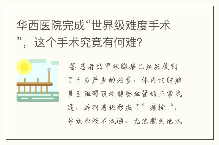 华西医院完成“世界级难度手术”,这个手术究竟有何难?
