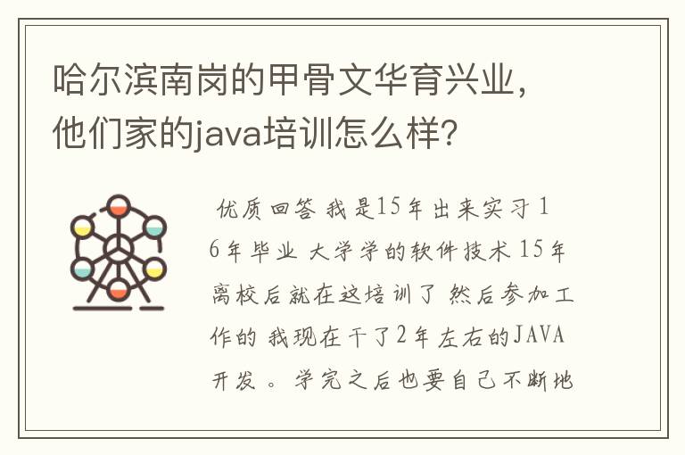 哈尔滨南岗的甲骨文华育兴业,他们家的java培训怎么样?