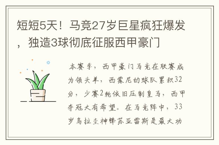 短短5天!马竞27岁巨星疯狂爆发,独造3球彻底征服西甲豪门