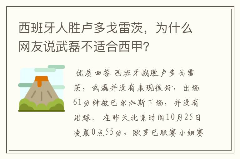 西班牙人胜卢多戈雷茨,为什么网友说武磊不适合西甲?